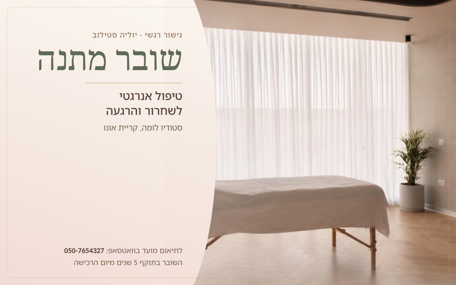 שובר מתנה לטיפול אנרגטי לשחרור והרגעה, בסטודיו לומה בקריית אונו