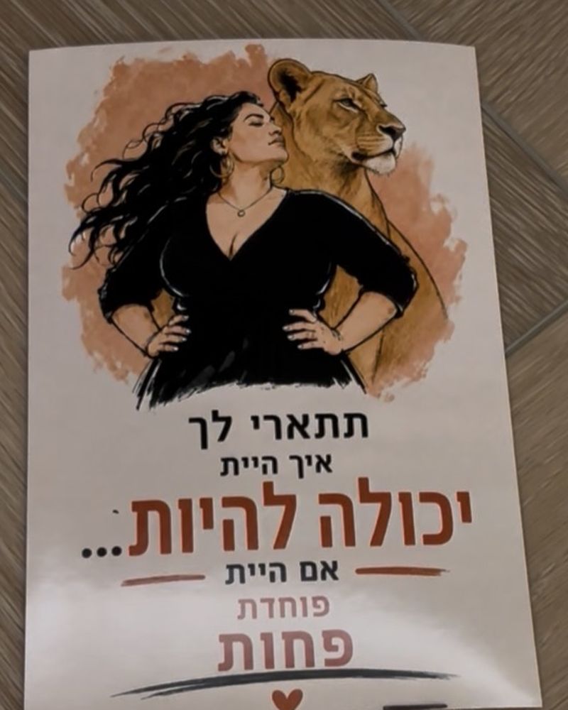 כרטיס: תתארי לך איך היית יכולה להיות, אם היית פוחדת פחות