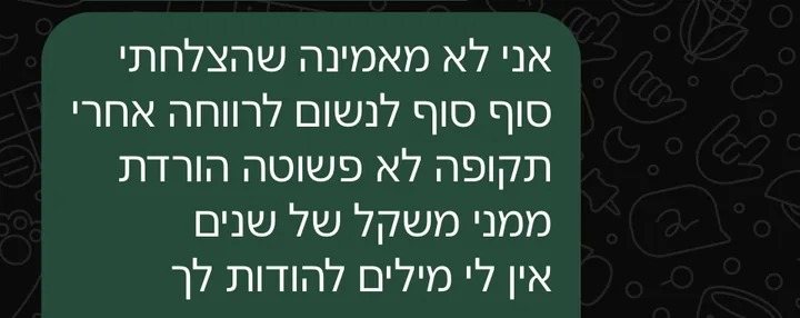 צילום מסך של הודעת וואטסאפ אחרי טיפול אנרגטי: אני לא מאמינה שהצלחתי סוף סוף לנשום לרווחה אחרי תקופה לא פשוטה. הורדת ממני משקל של שנים. אין לי מילים להודות לך