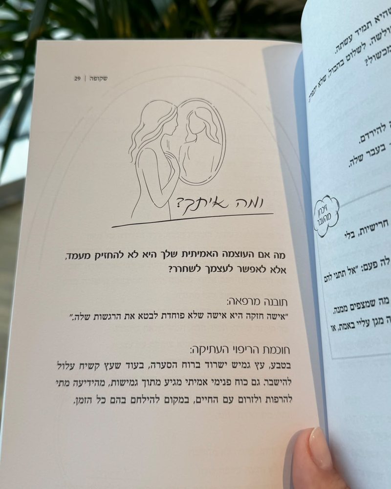 עמוד ״ומה איתך?״ בספר שקופה, פתוח ביד מול צמח